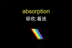 absorption 吸收;着迷「四六级英语单词」视频封面