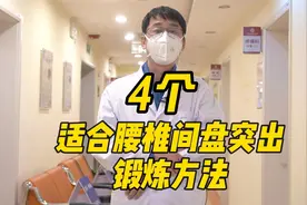 4个腰椎间盘突出的锻炼方法，建议点赞收藏，分享给你久坐的朋友视频封面