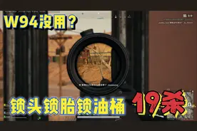 绝地求生：win94被众多玩家嫌弃，主播却用它打出“神仙”般操作