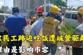 厦门农民工路边吃饭，遭城管驱赶：影响市容！视频封面