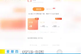 你被“自动续费”了吗？注意了，这种情况可以要求返还扣费视频封面