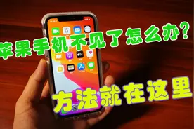 苹果手机丢失怎么办？教你这样设置，1分钟快速锁定并安全找回视频封面