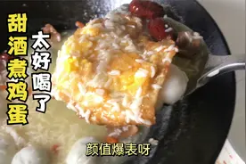 甜酒煮鸡蛋，做法简单，加一把汤圆，营养又美味，太好喝了视频封面