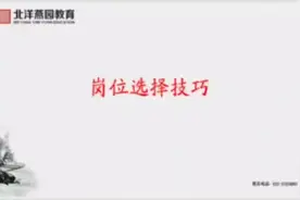 公务员选岗那些事，掌握这几点，工作不难找视频封面