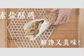 解馋追剧小零食，素食盐酥鸡，简单易学香酥爽口视频封面