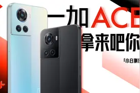「小白」一加Ace体验：红米+真我 3款天玑8100谁更强？视频封面