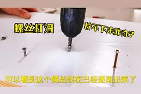 螺丝生锈，滑丝，拧不下来怎么办？教你一招，轻松拧掉打滑的螺丝视频封面