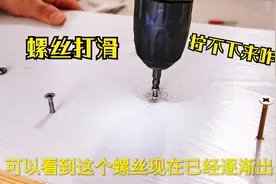 螺丝生锈，滑丝，拧不下来怎么办？教你一招，轻松拧掉打滑的螺丝