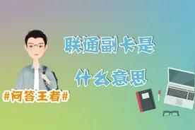 （职场生活科普）联通副卡是什么意思？快来看看吧视频封面