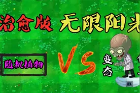 植物大战僵尸：治愈版“无限阳光”挑战“不败僵王”！视频封面
