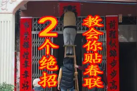 春联的正确贴法，春联是从左往右贴还是从右往左贴？2个绝招搞定视频封面