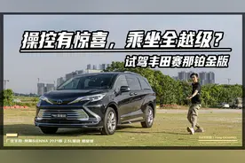 试驾丰田赛那铂金版：操控有惊喜，乘坐全越级？视频封面
