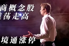 电商概念股震荡走高，跨境通涨停！视频封面