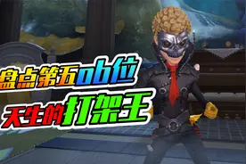 第五人格：盘点最让屠屠头疼的角色！堪称打架王视频封面