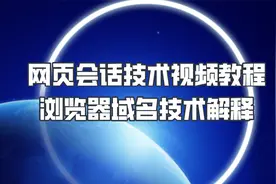 ​网页会话技术视频教程，浏览器域名技术解释流程，配置域名使用视频封面