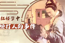 【红楼解说】盘点红楼梦中，那些打人的事件视频封面