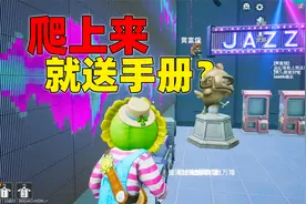 热舞派对里遇到送手册路人，只要爬到指定位置就能送手册！视频封面
