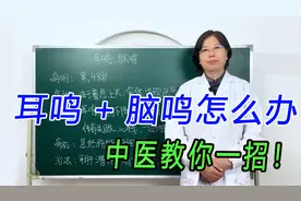 耳鸣+脑鸣如同机械嗡嗡在运作，怎么办？中医教你一招！视频封面
