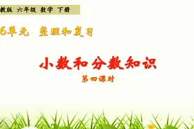 六年级下册数学《总复习：小数和分数知识》，坐在家里学好数学视频封面