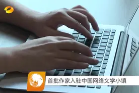 中国网络文学小镇落户长沙！迎来首批网络作家入驻