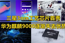 三星3nm工艺芯片首秀，华为麒麟9000处理器逐渐失去了优势视频封面