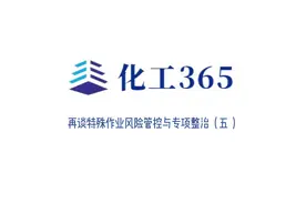 专家谈|再谈特殊作业风险管控与专项整治（五）视频封面