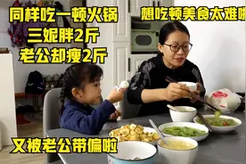 吃一顿火锅胖了2斤，本打算轻断食一天，却被老公做的饭诱惑到了视频封面