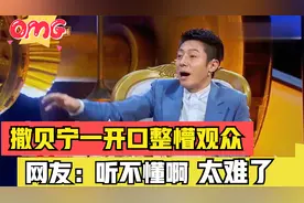 撒贝宁武汉话一开口整懵观众，网友：听不懂！中国武汉话太难懂视频封面