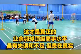 这才是真正的业余羽球顶级高手水平，虽有失误和不足，但贵在真实视频封面