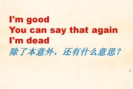 I'm good 除了表示“我很好”外，还有什么引申的意思？