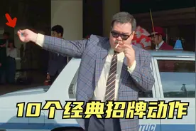 荧幕中10个难以超越的经典动作，肥波甩手抽烟，乌鸦哥霸气掀桌子视频封面