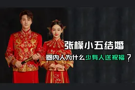 看完张檬和小五的情感史，难怪他二人结婚圈内鲜少有人祝福