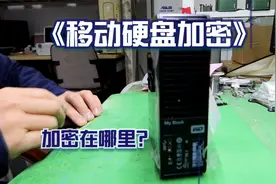 桌面级移动硬盘，拆出硬盘，数据是加密的，具体加密是怎么样的！视频封面