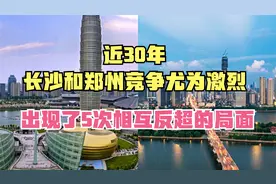 近30年，长沙用了12年的时间超越郑州，随后两城相互反超异常激烈视频封面