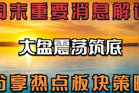 7.25早评：大盘区间震荡筑底，重个股轻指数？分享热点板块策略！视频封面