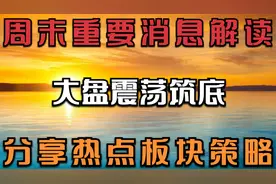 7.25早评：大盘区间震荡筑底，重个股轻指数？分享热点板块策略！视频封面