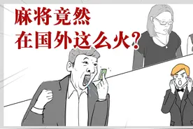 老外竟然也爱打麻将？视频封面