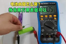 电池好不好得看内阻，教你一方法，用普通万用表准确测内阻