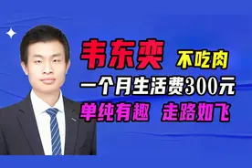 韦东奕：1个月生活费300元，不吃肉，单纯有趣，走路如飞