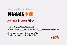 英语语法小课：provide和offer都有“提供”的含义，有什么区别？