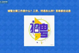 辅警主要工作是什么？工资、待遇怎么样？答案都在这里视频封面