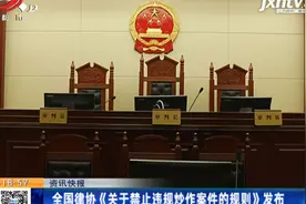 全国律协《关于禁止违规炒作案件的规则》发布视频封面