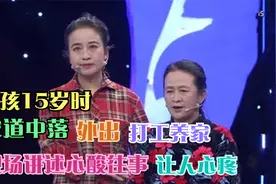 女孩15岁时家道中落，外出打工养家，现场讲述心酸往事让人心疼视频封面