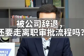 被公司辞退，还要走离职审批流程吗？视频封面