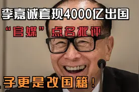 李嘉诚套现4000亿出国，被官媒点名批评,儿子更是改国籍！视频封面