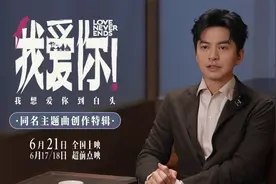 6·21电影《我爱你！》曝主题曲创作特辑 李健谈爱情众生相视频封面