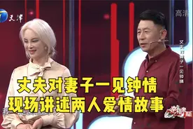 丈夫对妻子一见钟情，现场讲述两人的爱情故事丨幸福来敲门视频封面