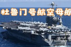 美国杜鲁门号航空母舰视频封面