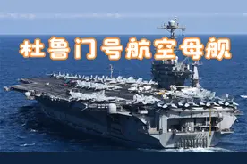 美国杜鲁门号航空母舰视频封面