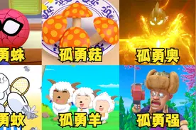 盘点6首另类改编版《孤勇者》，孤勇奥PK孤勇蚊，你会支持谁？